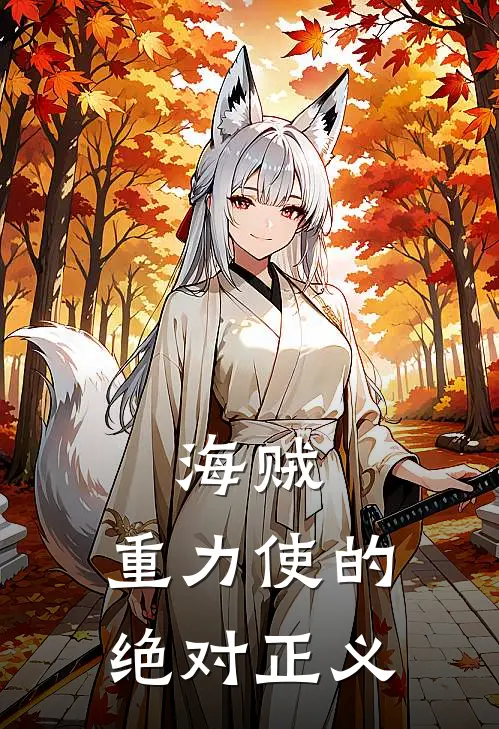 海贼：重力使的绝对正义(罗岚杰克)完结版免费小说_热门完结小说海贼：重力使的绝对正义(罗岚杰克)