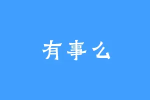 有事么