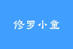 修罗小童