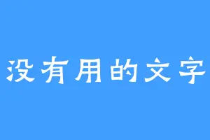 没有用的文字