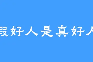 假好人是真好人