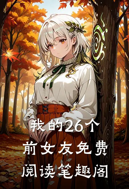 我的26个前女友免费阅读笔趣阁