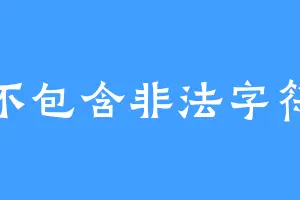 不包含非法字符