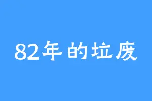 82年的垃废