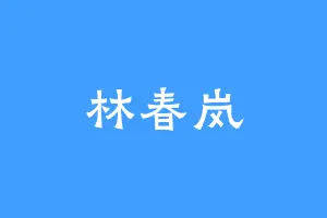 林春岚