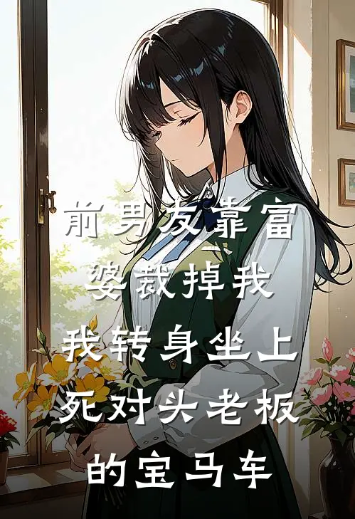 前男友靠富婆裁掉我，我转身坐上死对头老板的宝马车(沈月季晨)在哪看免费小说_全本免费完结小说前男友靠富婆裁掉我，我转身坐上死对头老板的宝马车沈月季晨