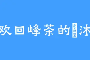 喜欢回峰茶的呂沐尘