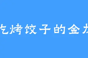 爱吃烤饺子的金龙宗