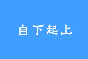 自下起上