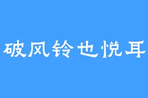 破风铃也悦耳