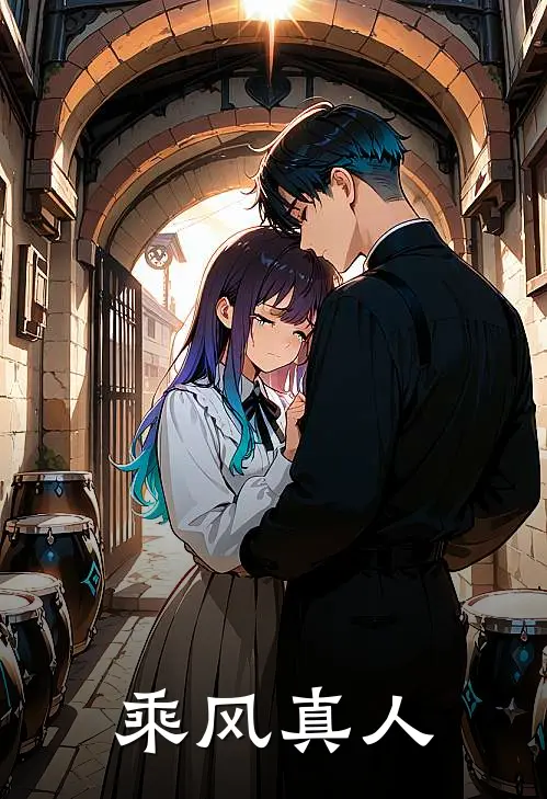 乘风真人