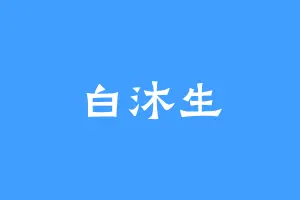 白沐生