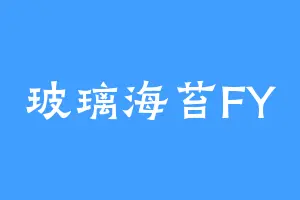 玻璃海苔FY