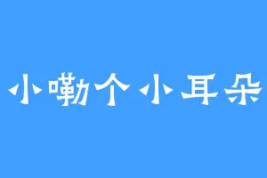 小嘞个小耳朵