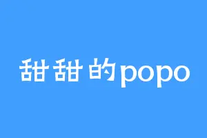 甜甜的popo