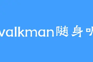 walkman随身听