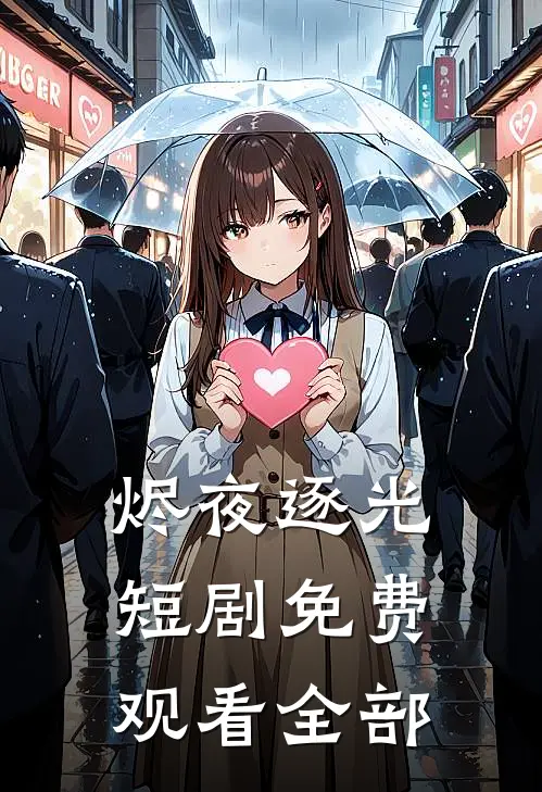 烬夜逐光短剧免费观看全部