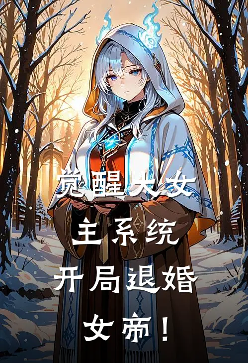 觉醒大女主系统，开局退婚女帝！小说顾寒苏清歌（已完结全集完整版大结局）顾寒苏清歌小说全文阅读笔趣阁