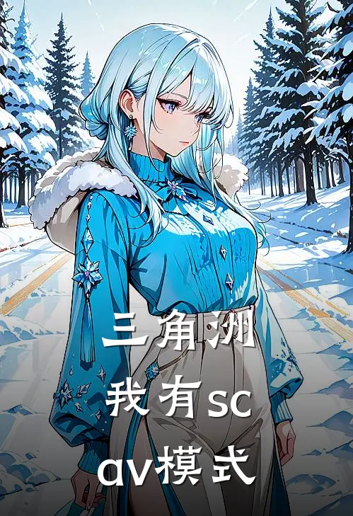 三角洲：我有scav模式司徒野江怜舟全文阅读免费全集_最新全本小说三角洲：我有scav模式(司徒野江怜舟)