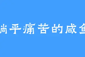 躺平痛苦的咸鱼