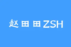 赵田田ZSH