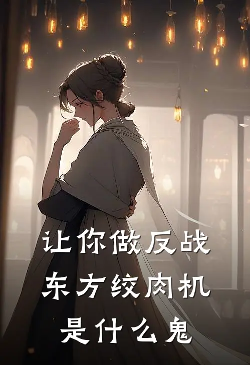 让你做反战，东方绞肉机是什么鬼