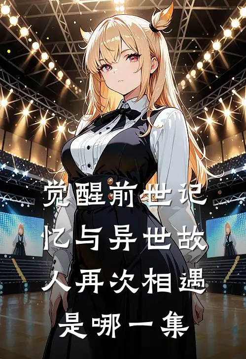 觉醒前世记忆与异世故人再次相遇是哪一集