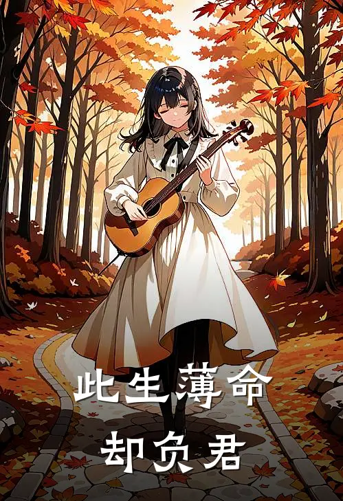 此生薄命，却负君(沈意沈剑)热门网络小说推荐_免费完结版小说此生薄命，却负君(沈意沈剑)