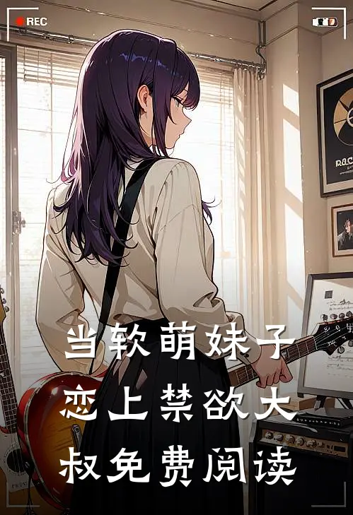 当软萌妹子恋上禁欲大叔免费阅读