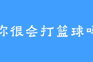 你很会打篮球吗