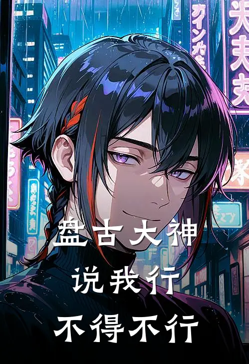 陈野汪萍(盘古大神说我行，不得不行)全文免费在线阅读_盘古大神说我行，不得不行完整版免费在线阅读