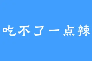 吃不了一点辣