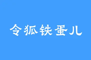令狐铁蛋儿