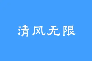 清风无限