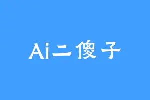 Ai二傻子