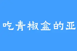 爱吃青椒盒的亚当