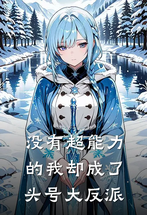 没有超能力的我却成了头号大反派