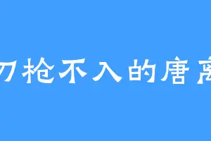 刀枪不入的唐离