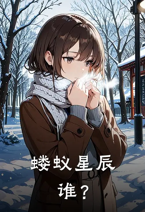 蝼蚁星辰，谁？周小葵林浩小说完整版_热门好看小说蝼蚁星辰，谁？(周小葵林浩)