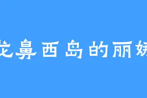 龙鼻西岛的丽娜