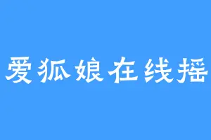 可爱狐娘在线摇尾
