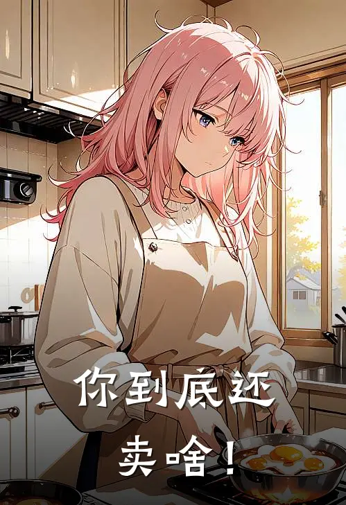 你到底还卖啥！陈景一陈景最新完结小说推荐_全集免费小说你到底还卖啥！陈景一陈景