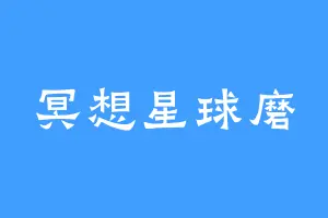 冥想星球磨
