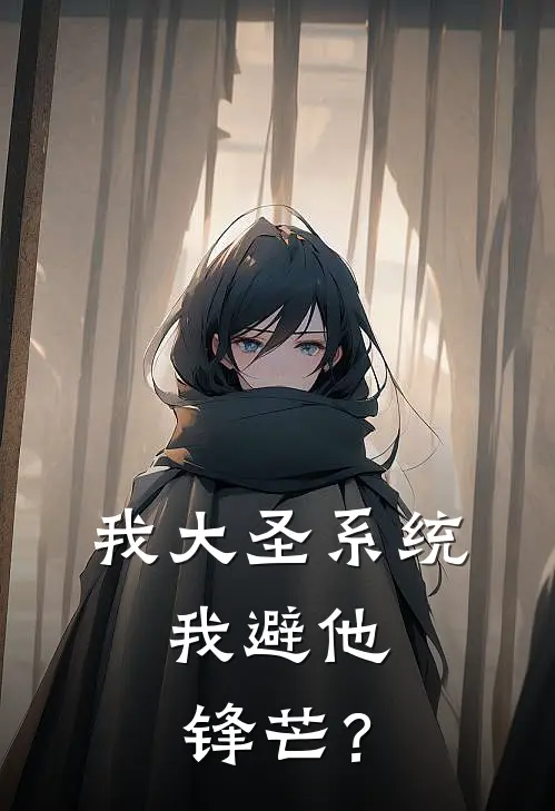 我大圣系统，我避他锋芒？