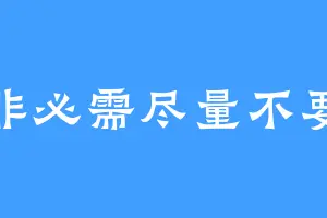 非必需尽量不要