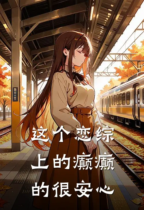 这个恋综上的癫癫的很安心顾承泽许知夏全文免费阅读无弹窗大结局_（顾承泽许知夏）这个恋综上的癫癫的很安心最新小说