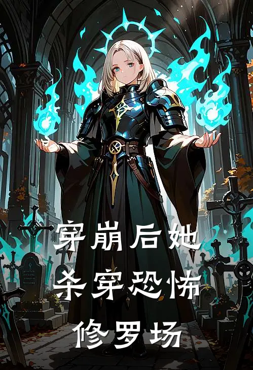 穿崩后她杀穿恐怖修罗场(郭有礼叶方)在线免费小说_完整版免费小说穿崩后她杀穿恐怖修罗场(郭有礼叶方)