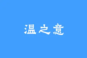 温之意