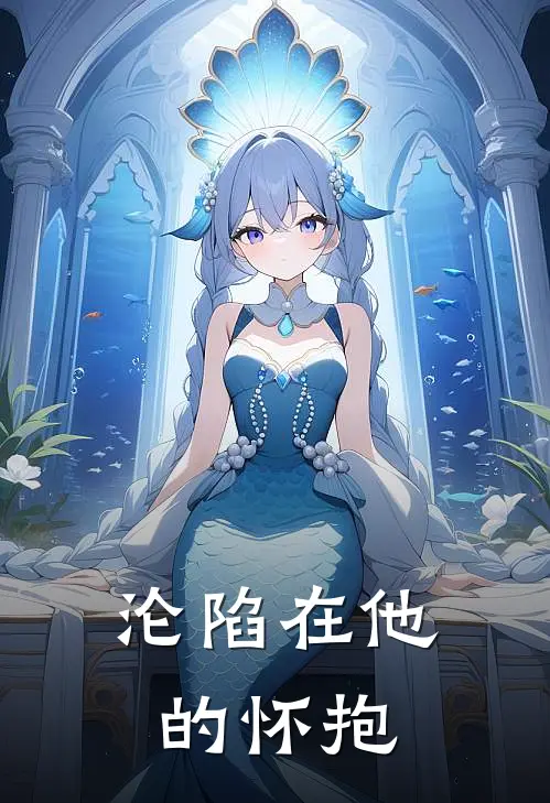 沦陷在他的怀抱