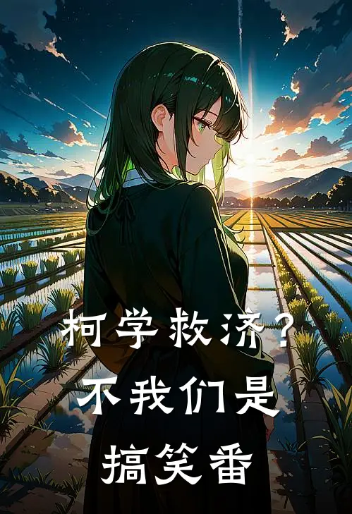柯学救济？不，我们是搞笑番
